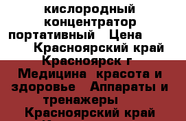 кислородный концентратор портативный › Цена ­ 80 000 - Красноярский край, Красноярск г. Медицина, красота и здоровье » Аппараты и тренажеры   . Красноярский край,Красноярск г.